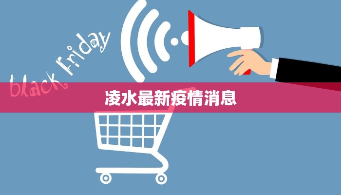 凌水最新疫情消息