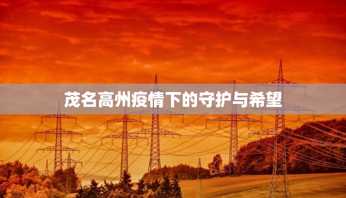 茂名高州疫情下的守护与希望