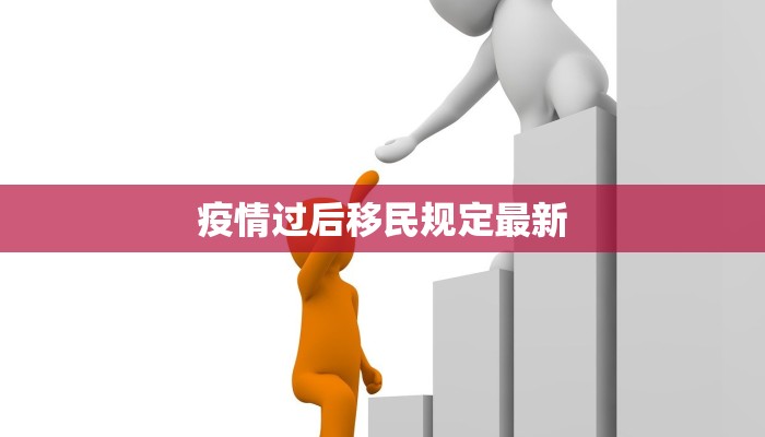 疫情过后移民规定最新