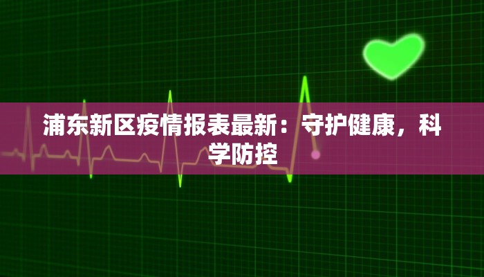 济安新区最新疫情防控：守护健康，共筑平安
