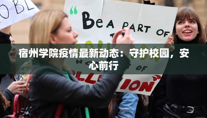 宿州学院疫情最新动态:守护校园,安心前行 宿州学院疫情最新动态:守护校园,安心前行