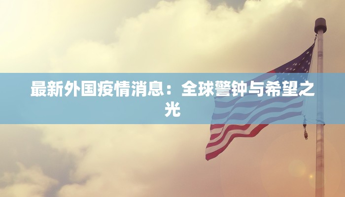 最新外国疫情消息：全球警钟与希望之光
