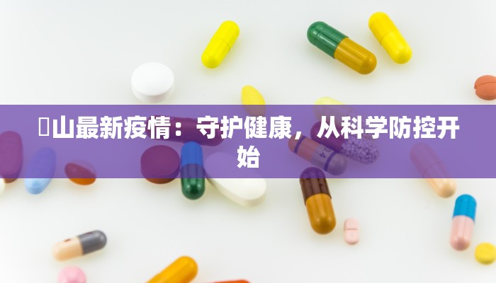 蚌埠疫情最新情报