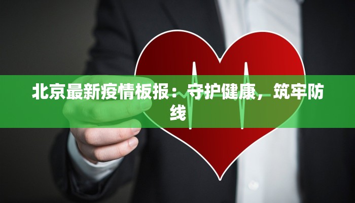 北京最新疫情板报:守护健康,筑牢防线 北京最新疫情板报:守护健康,筑牢防线