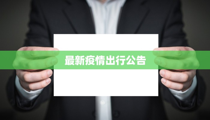 最新疫情出行公告 最新疫情出行公告