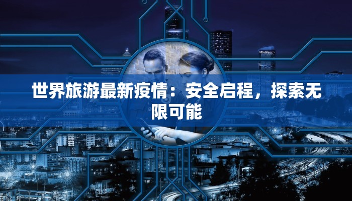 上海疫情播报最新 上海疫情播报最新