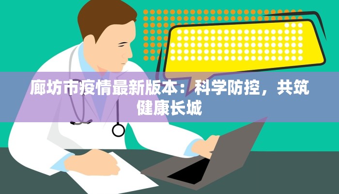 廊坊市疫情最新版本:科学防控,共筑健康长城 廊坊市疫情最新版本:科学防控,共筑健康长城