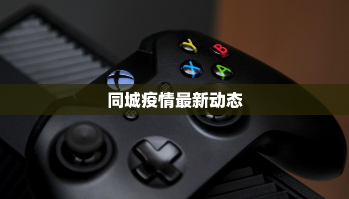同城疫情最新动态 同城疫情最新动态