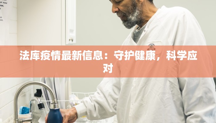 法库疫情最新信息:守护健康,科学应对 法库疫情最新信息:守护健康,科学应对