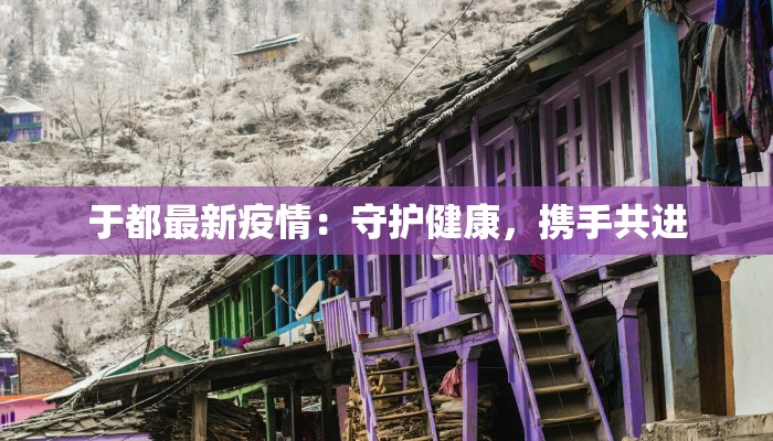 肇庆最新疫情复工：安全重启，活力再现