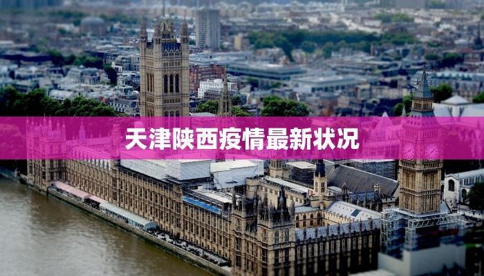 最新渭南疫情发布 最新渭南疫情发布