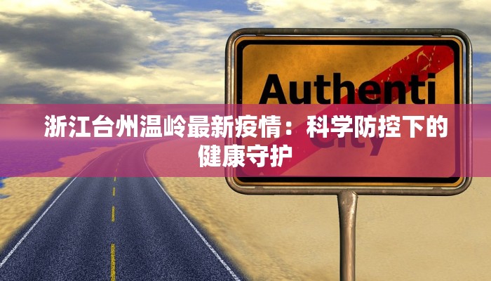 金寨南路疫情最新情况 金寨南路疫情最新情况