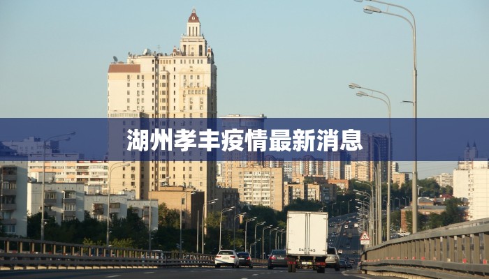 湖州孝丰疫情最新消息