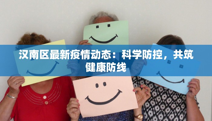 汉南区最新疫情动态:科学防控,共筑健康防线 汉南区最新疫情动态:科学防控,共筑健康防线