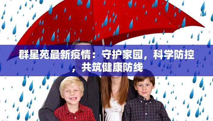 群星苑最新疫情:守护家园,科学防控,共筑健康防线 群星苑最新疫情:守护家园,科学防控,共筑健康防线