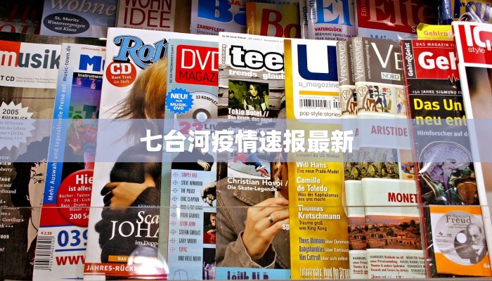 七台河疫情速报最新