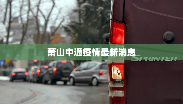 胶州疫情最新报道:守护家园,科学防控共克时艰 胶州疫情最新报道:守护家园,科学防控共克时艰