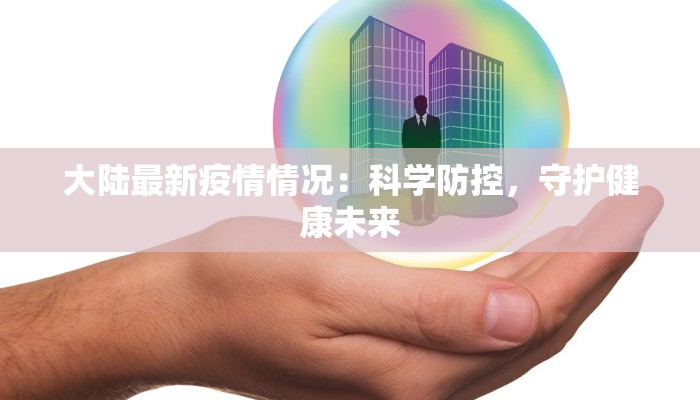 双桥区疫情最新:科学防控,共筑健康防线 双桥区疫情最新:科学防控,共筑健康防线