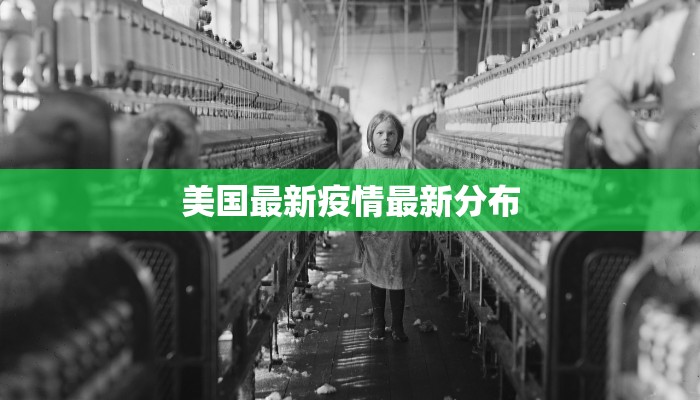 美国最新疫情最新分布 美国最新疫情最新分布
