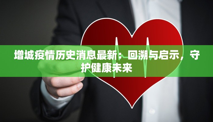 增城疫情历史消息最新：回溯与启示，守护健康未来
