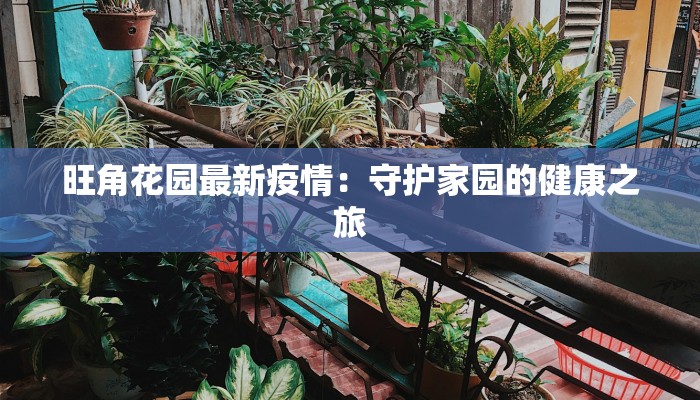 警惕！最新口蹄疫疫情来袭，如何守护我们的畜牧家园