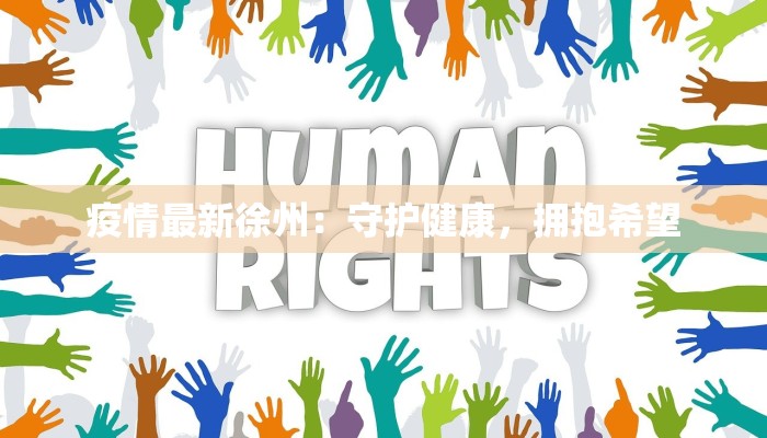 三维天地最新疫情报告 三维天地最新疫情报告