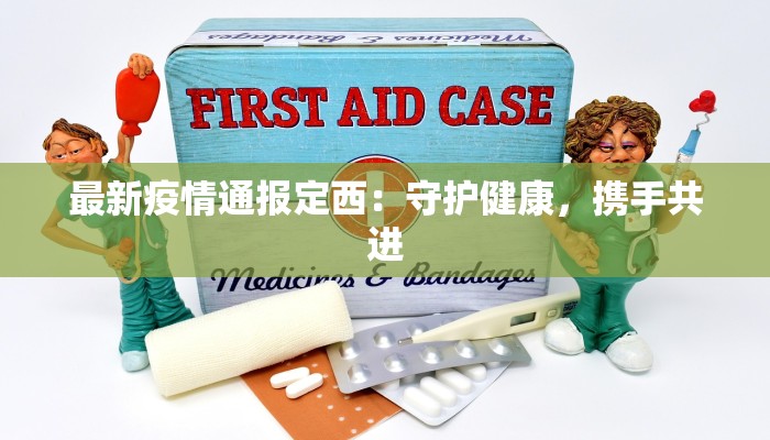 河间有最新疫情?别慌!科学防控守护健康生活 河间有最新疫情?别慌!科学防控守护健康生活