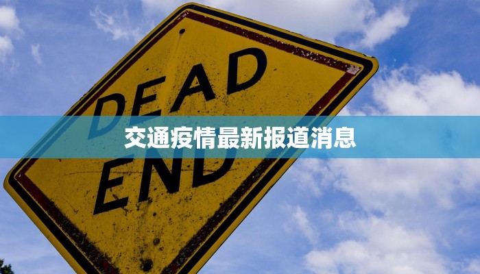 疫情最新阳泉通告 疫情最新阳泉通告