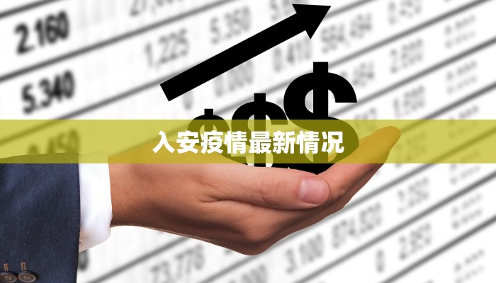 入安疫情最新情况