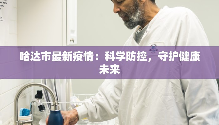 哈达市最新疫情：科学防控，守护健康未来