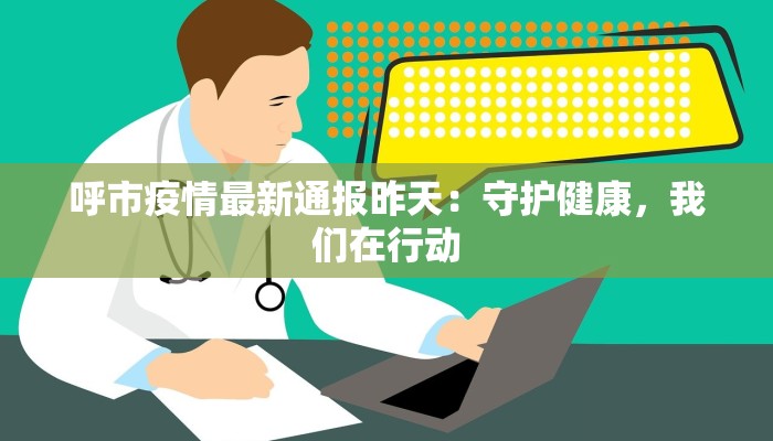 呼市疫情最新通报昨天：守护健康，我们在行动