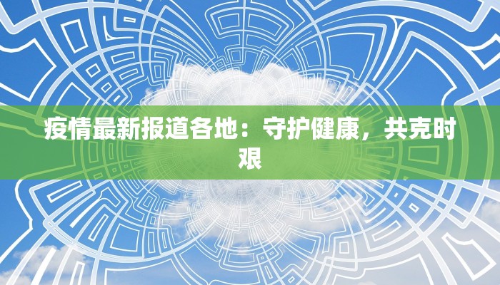 余庆疫情最新报道