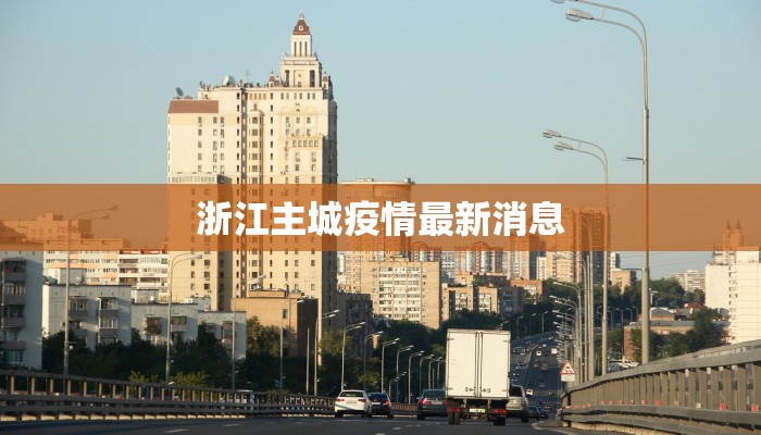 浙江主城疫情最新消息