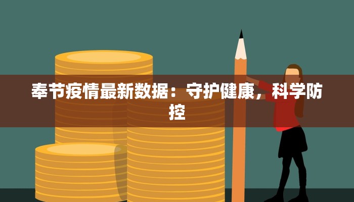 奉节疫情最新数据:守护健康,科学防控 奉节疫情最新数据:守护健康,科学防控