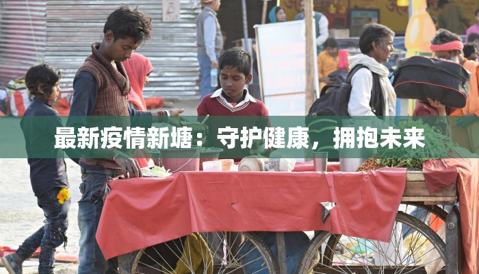 最新疫情新塘:守护健康,拥抱未来 最新疫情新塘:守护健康,拥抱未来