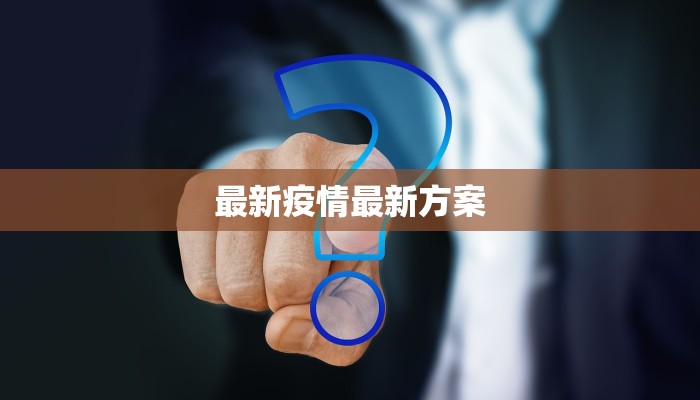 最新疫情最新方案 最新疫情最新方案