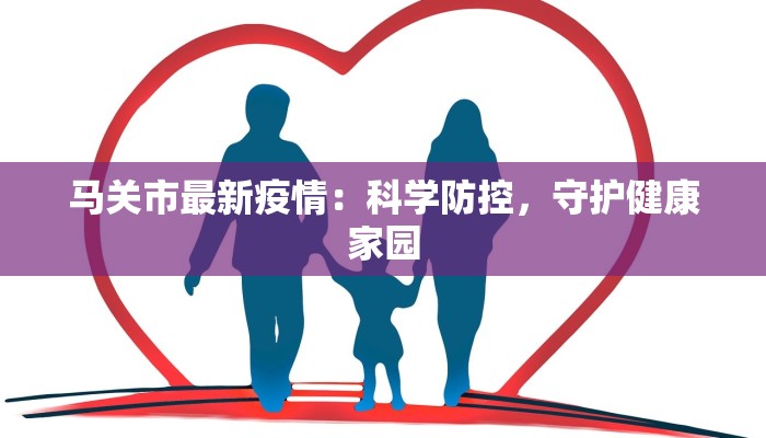 铁力最新疫情：科学防控，守护健康家园