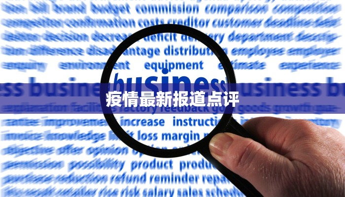 疫情最新报道点评