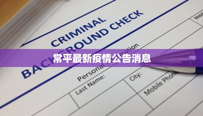 常平最新疫情公告消息