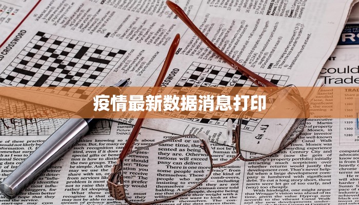 疫情最新数据消息打印