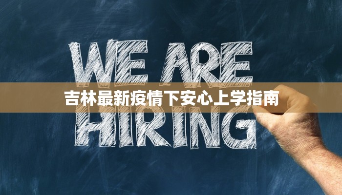 吉林最新疫情下安心上学指南 吉林最新疫情下安心上学指南