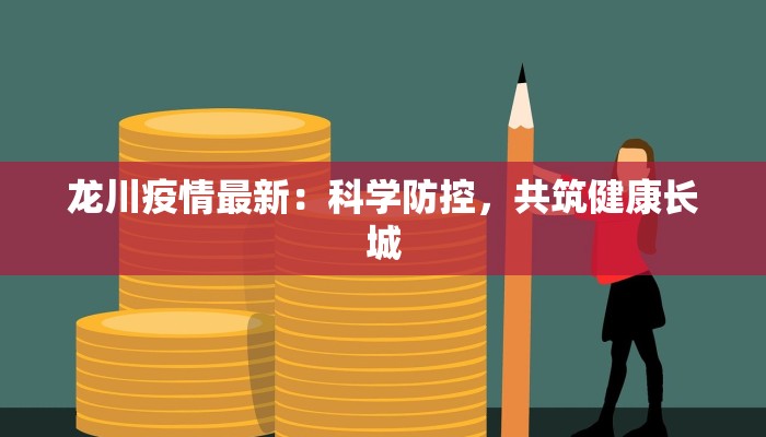 龙川疫情最新：科学防控，共筑健康长城