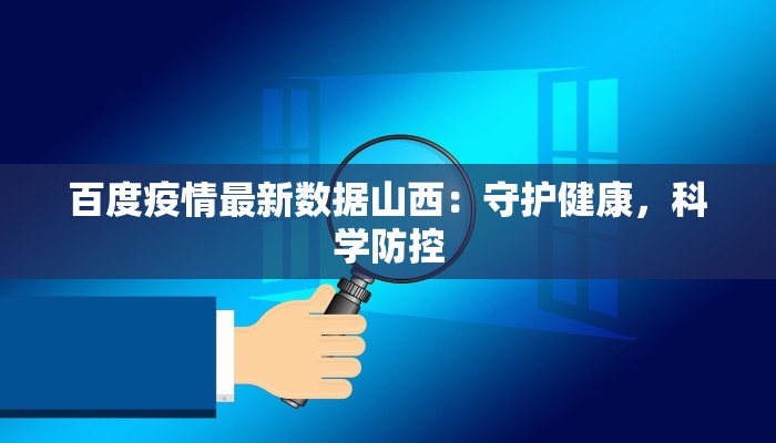 陆渡最新疫情防控：守护家园，科学同行