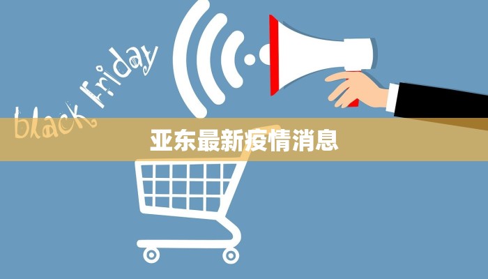 山西男篮最新疫情：挑战中的韧性与重生