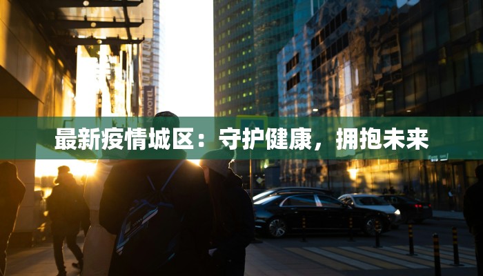 南部疫情最新报告 南部疫情最新报告