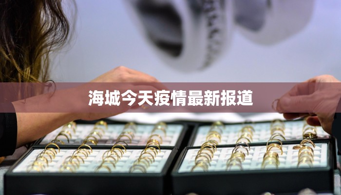 海城今天疫情最新报道