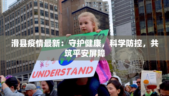 成都最新疫情与上海机遇:双城联动下的健康生活新篇章 成都最新疫情与上海机遇:双城联动下的健康生活新篇章
