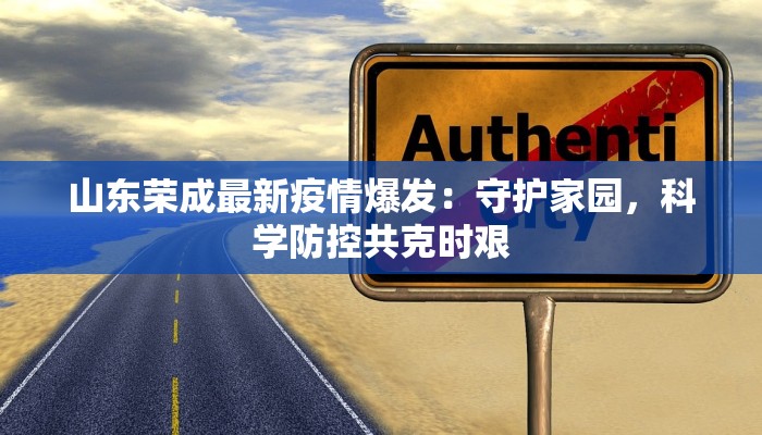 菏泽疫情最新确诊数据:科学防控,共筑健康防线 菏泽疫情最新确诊数据:科学防控,共筑健康防线