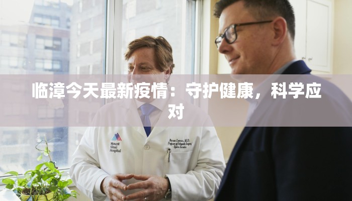 临漳今天最新疫情:守护健康,科学应对 临漳今天最新疫情:守护健康,科学应对