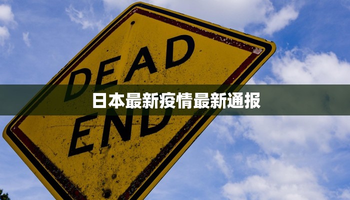 日本最新疫情最新通报